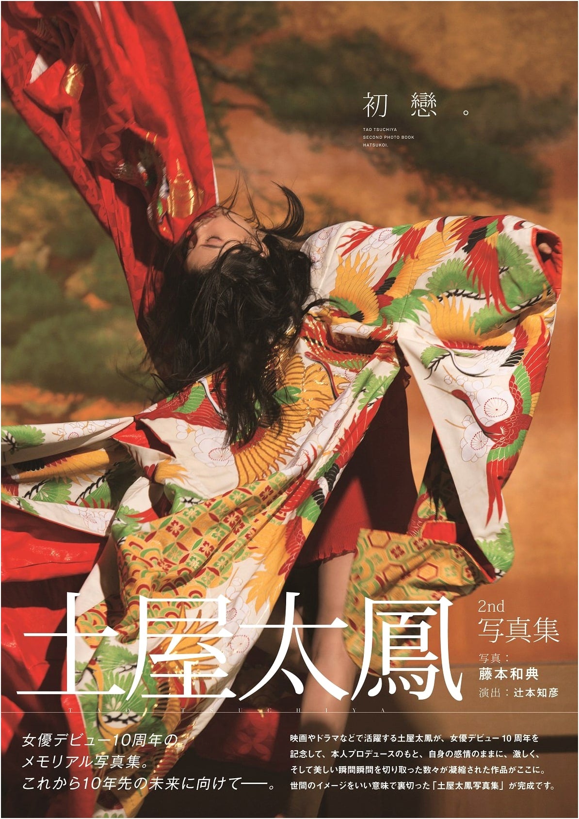 Tsuchiya Tao's 2nd Photo Book: First Love.