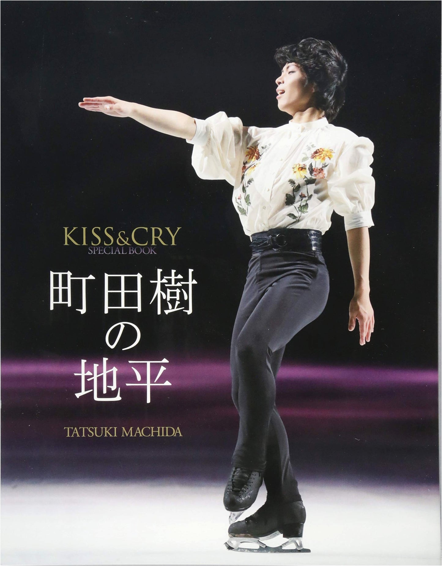 KISS & CRY Special Book: Tatsuki Machida's Horizon (TOKYO NEWS MOOK Vol. 764)