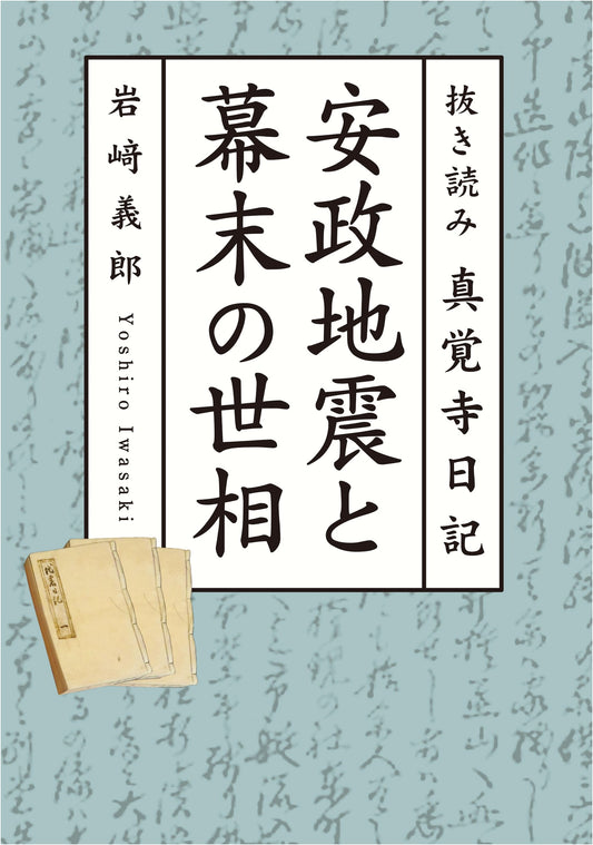 Selective Readings from the Shinkakuji Temple Diary: The Ansei Earthquake and Bakumatsu Society