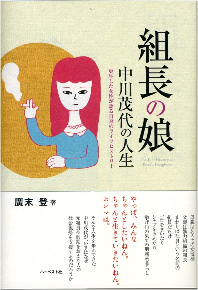 The Yakuza Boss's Daughter: Shigeyo Nakagawa's Life Story of Rehabilitation