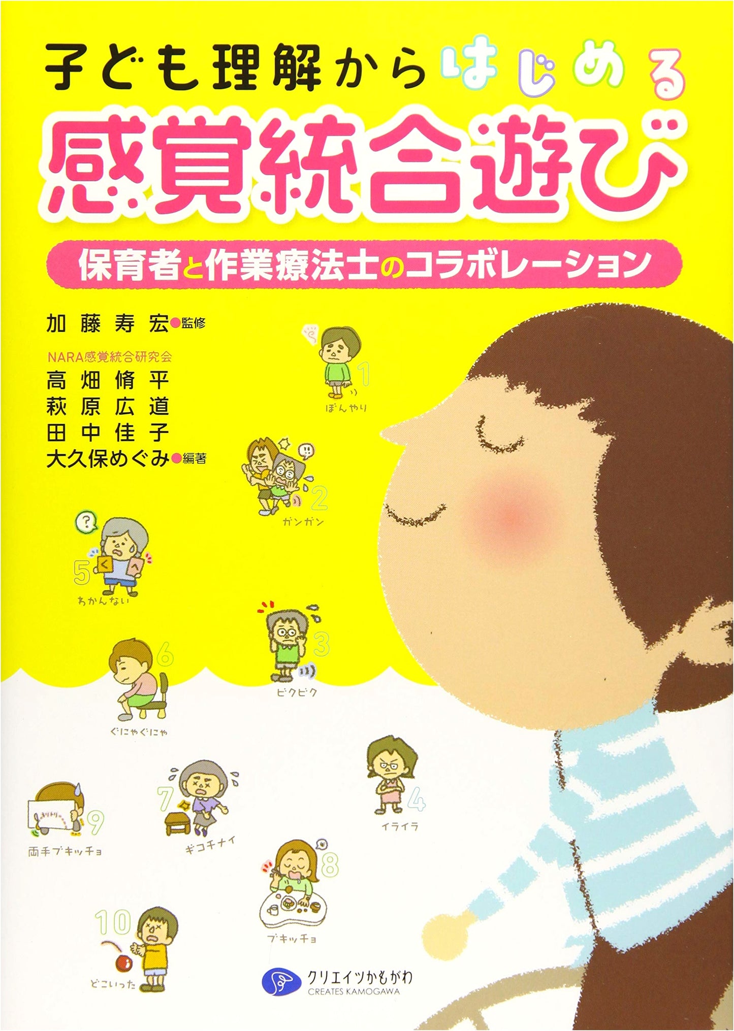 Sensory Integration Play for Children: A Collaboration Between Educators and Therapists by Yoshiko Tanaka