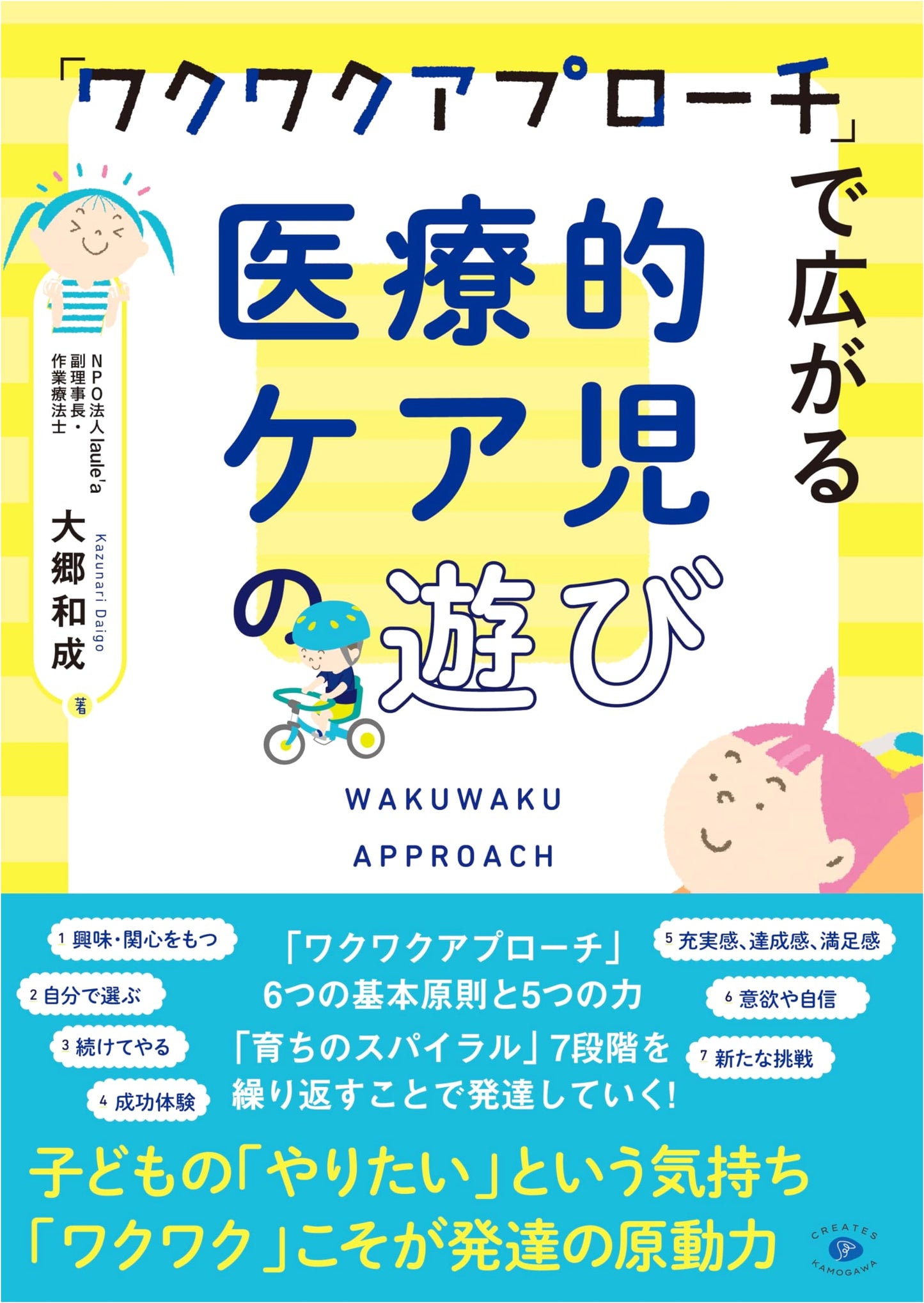 The 'Waku Waku Approach': Enriching Play for Medically Fragile Children