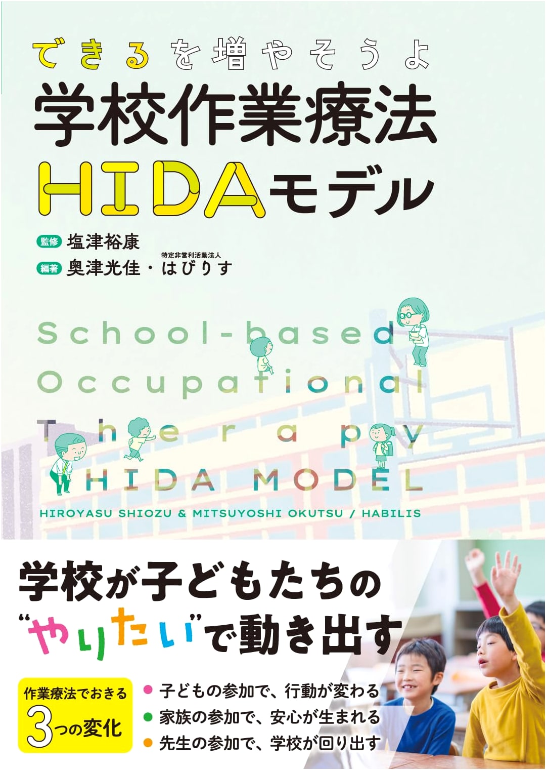 Let's Expand Abilities: School Occupational Therapy HIDA Model