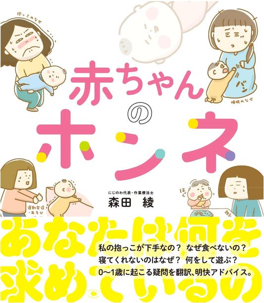 Baby's True Feelings by Aya Morita