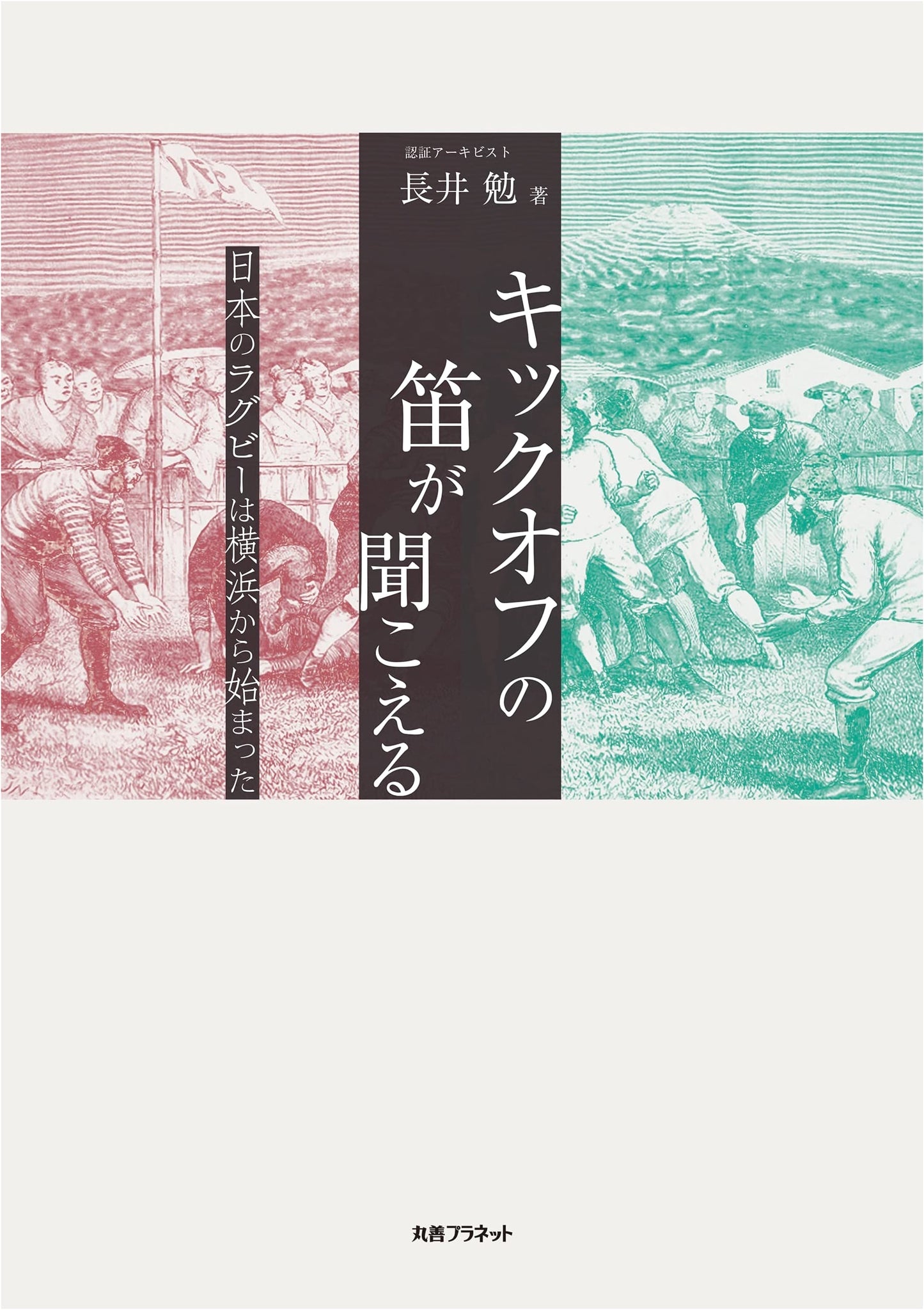 Hear the Kick-off Whistle: The Birth of Japanese Rugby in Yokohama