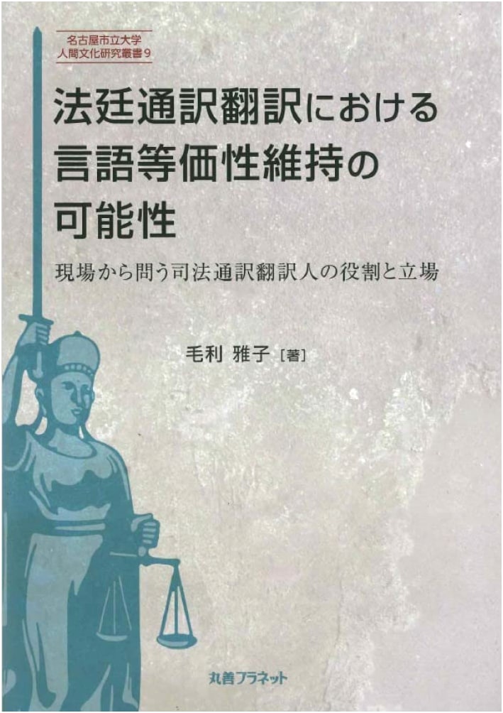 Maintaining Linguistic Equivalence in Legal Interpretation & Translation: A Practitioner's Perspective
