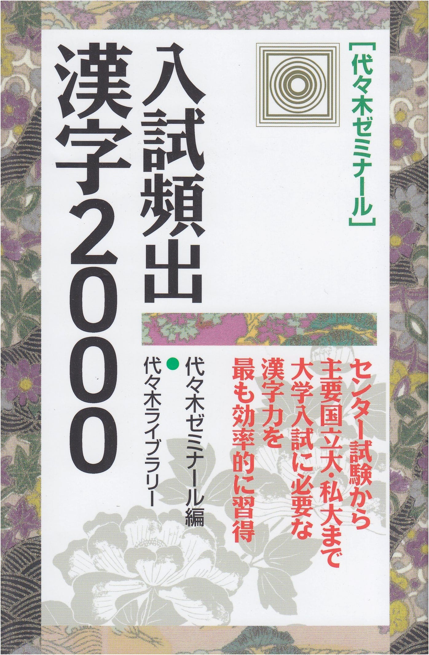 2000 Frequently Tested Kanji for University Entrance Exams