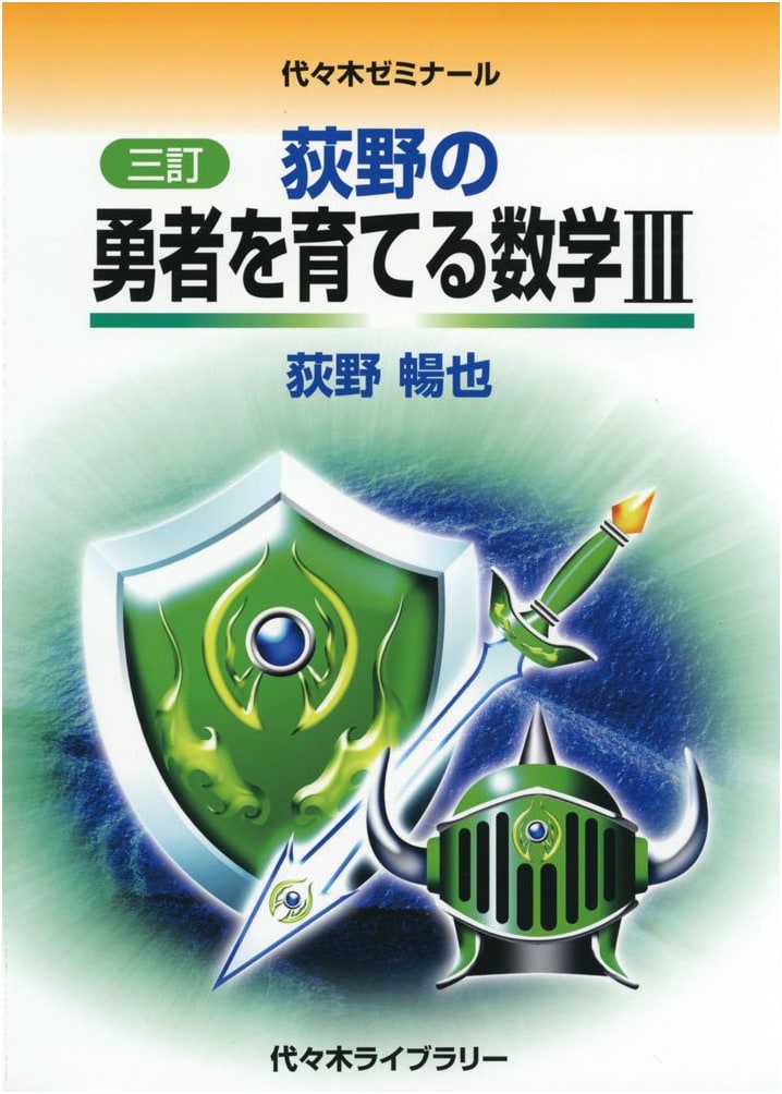 Revised Edition: Ogino's Mathematics III for Raising Heroes
