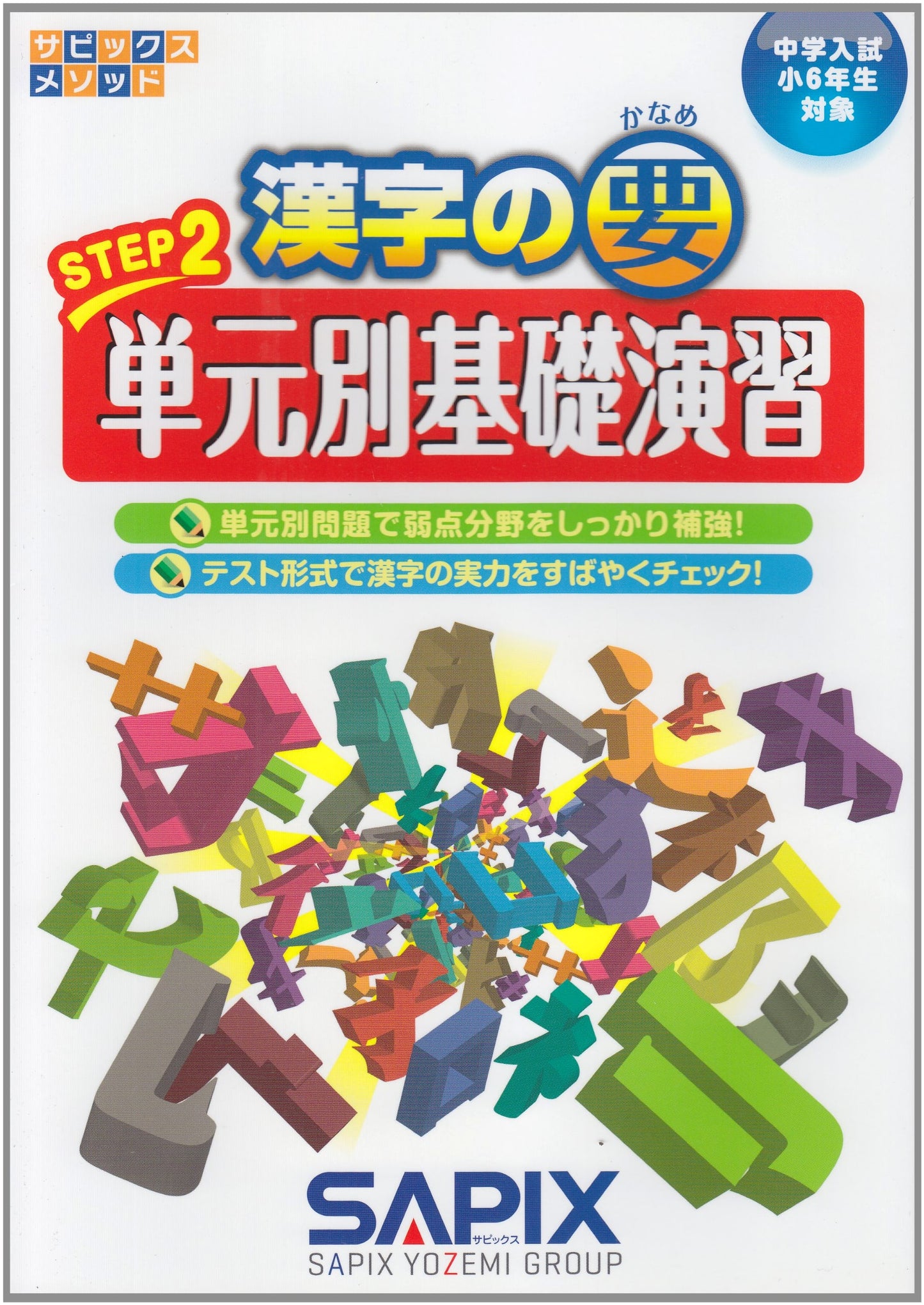 SAPIX Method: Key Kanji Essentials STEP 2 - Middle School Entrance Exam Prep for 6th Grade