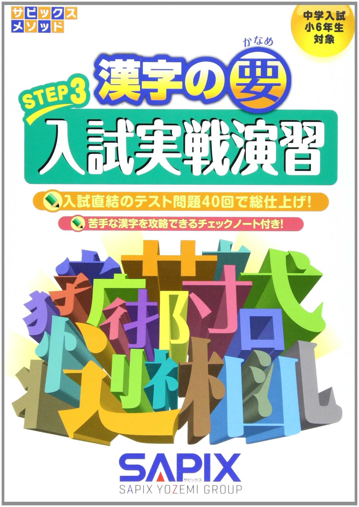 Kanji Essentials: STEP 3 (SAPIX Method)