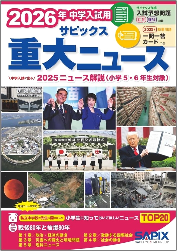 SAPIX Important News for 2026 Junior High School Entrance Exams