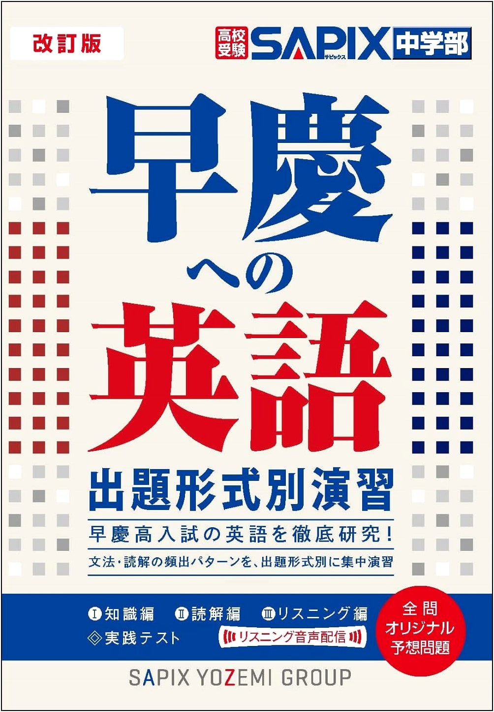 Revised Edition: English Exam Practice for Waseda & Keio Universities - By Question Format