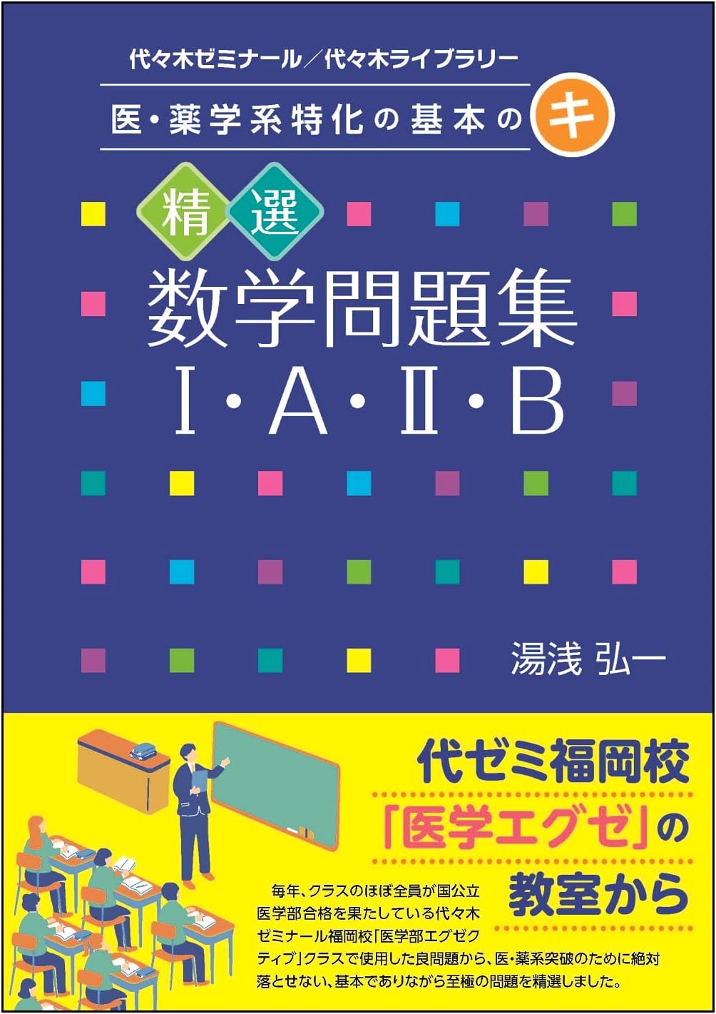 Essential Mathematics Problem Collection I, A, II, B for Medical & Pharmaceutical Fields