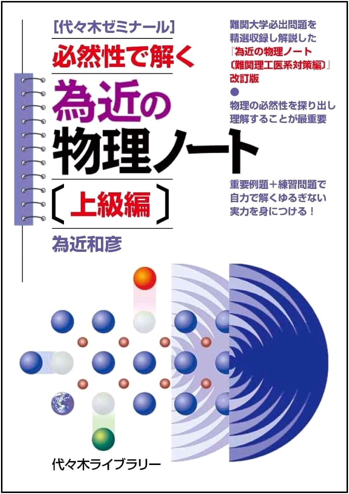 Tamechika's Physics Notebook [Advanced Edition]