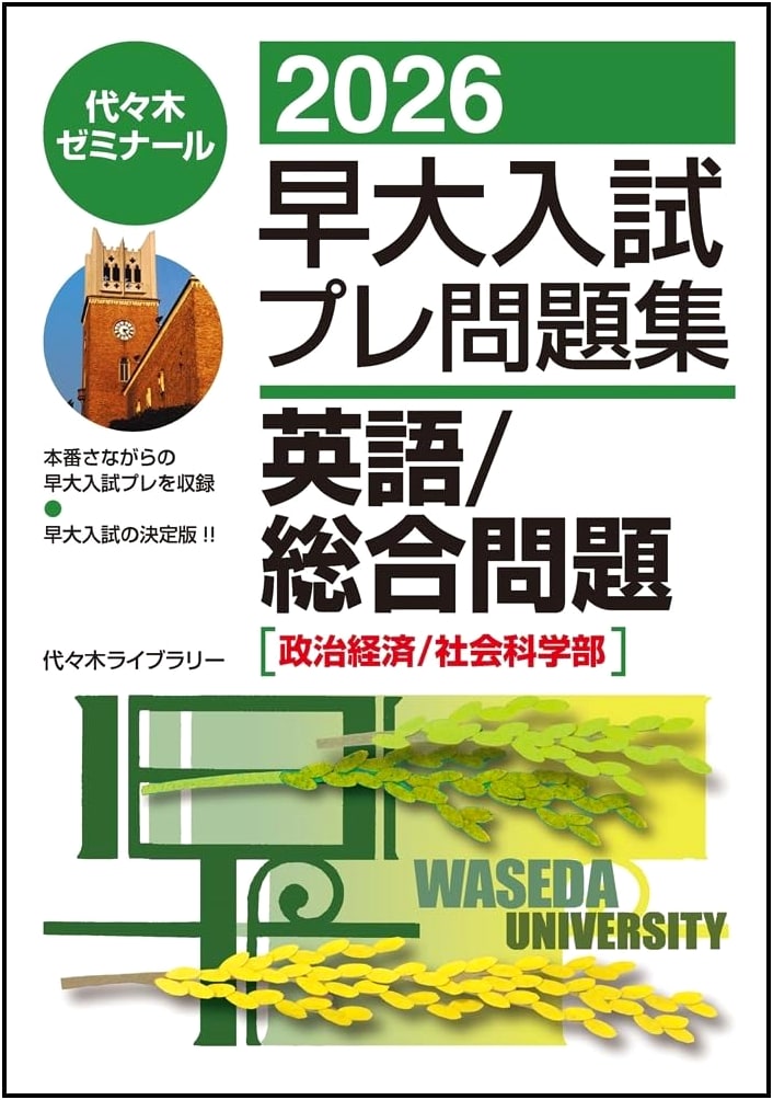 2026 Waseda University Entrance Exam Prep: English & General Studies for Political Science & Social Sciences