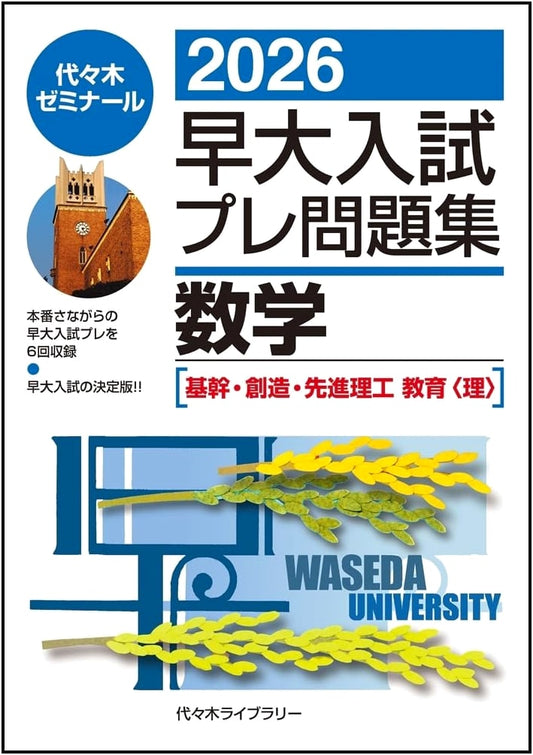2026 Waseda University Entrance Exam Prep: Mathematics (Science & Engineering)