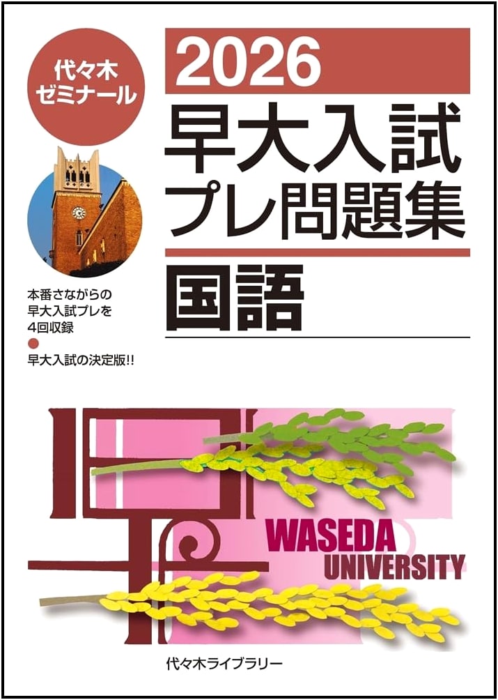 2026 Waseda University Entrance Exam Prep Workbook: Japanese Language