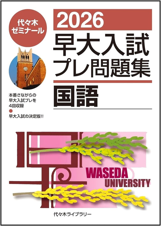 2026 Waseda University Entrance Exam Prep Workbook: Japanese Language