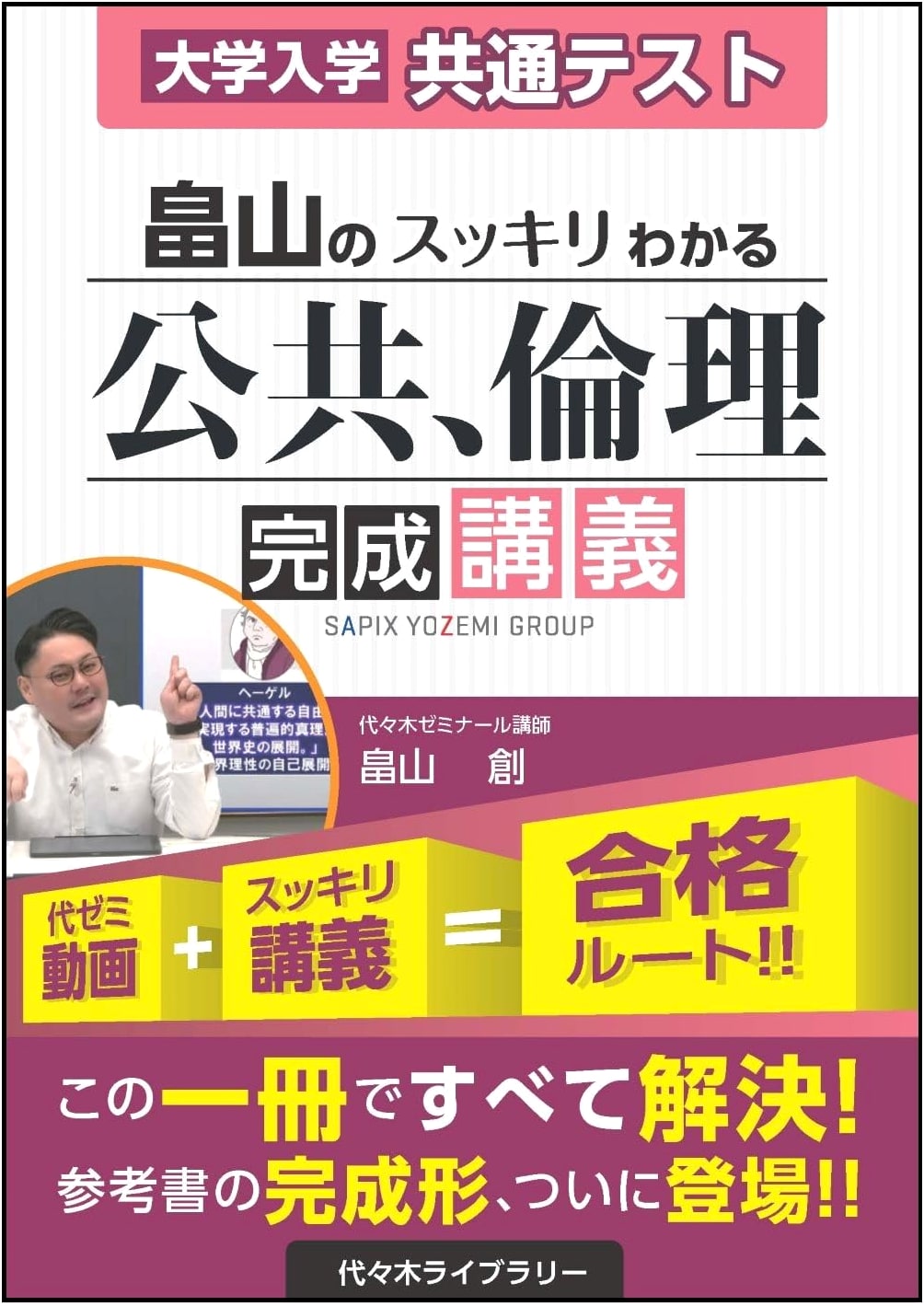 Hatakeyama's Clear & Complete Lectures: Common University Entrance Exam - Civics & Ethics