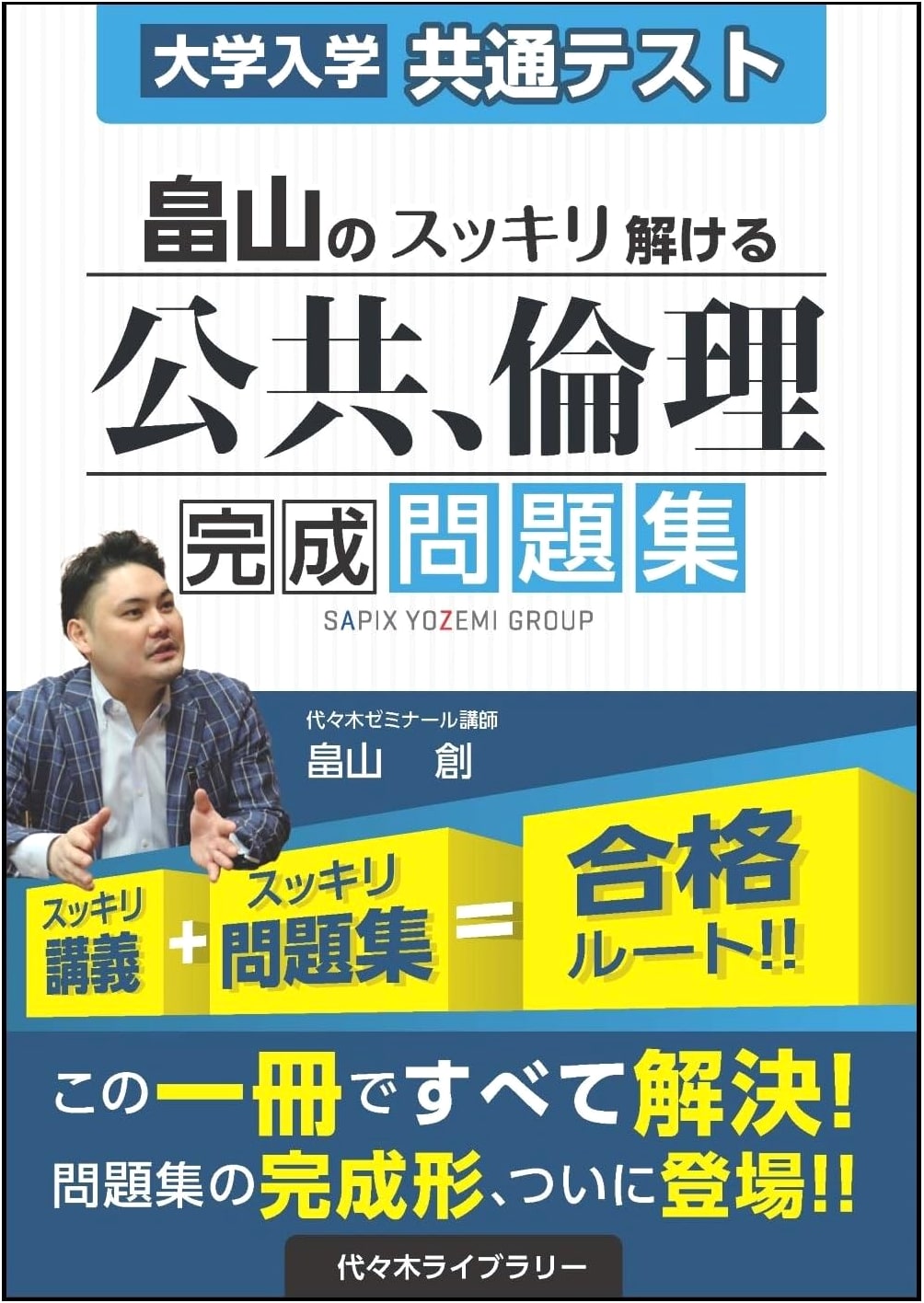 Hatakeyama's Complete Workbook for Japanese University Entrance Common Test: Civics & Ethics