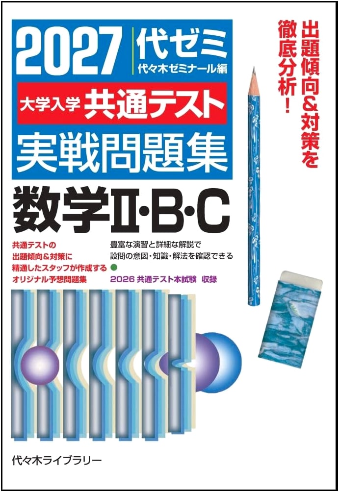2027 Japanese University Entrance Common Test: Math II, B, C Practice