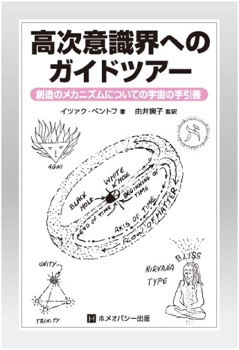 A Guide Tour to Higher Consciousness: The Cosmic Handbook on Creation's Mechanism