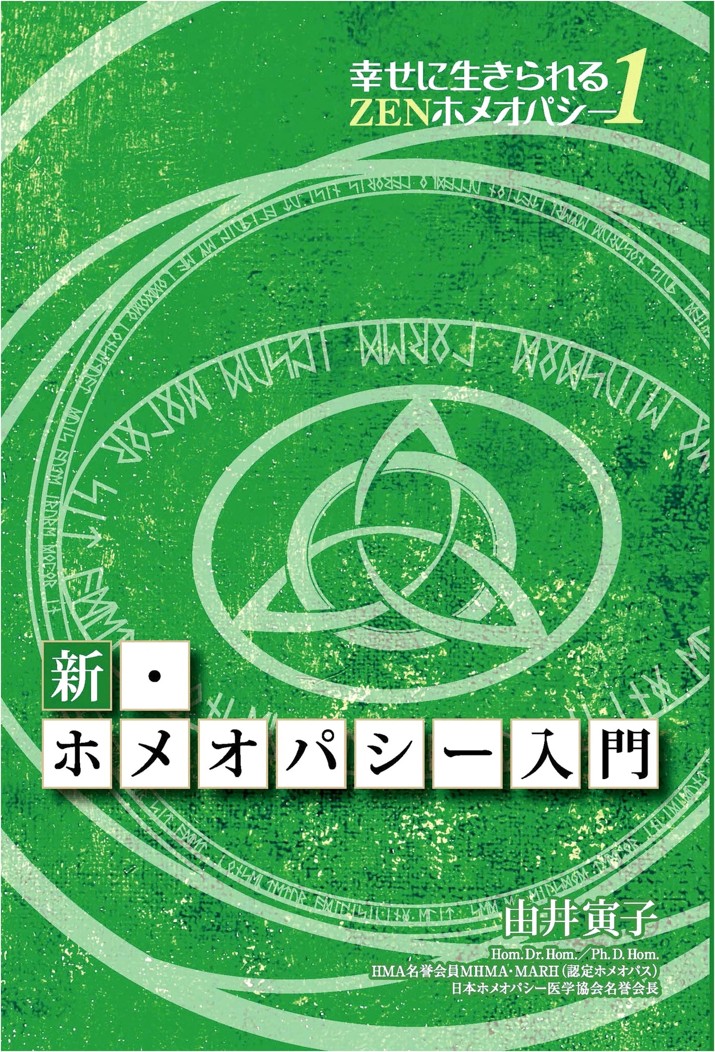 New Introduction to Homeopathy: ZEN Homeopathy for a Happy Life, Vol. 1