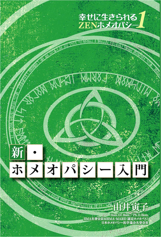 New Introduction to Homeopathy: ZEN Homeopathy for a Happy Life, Vol. 1