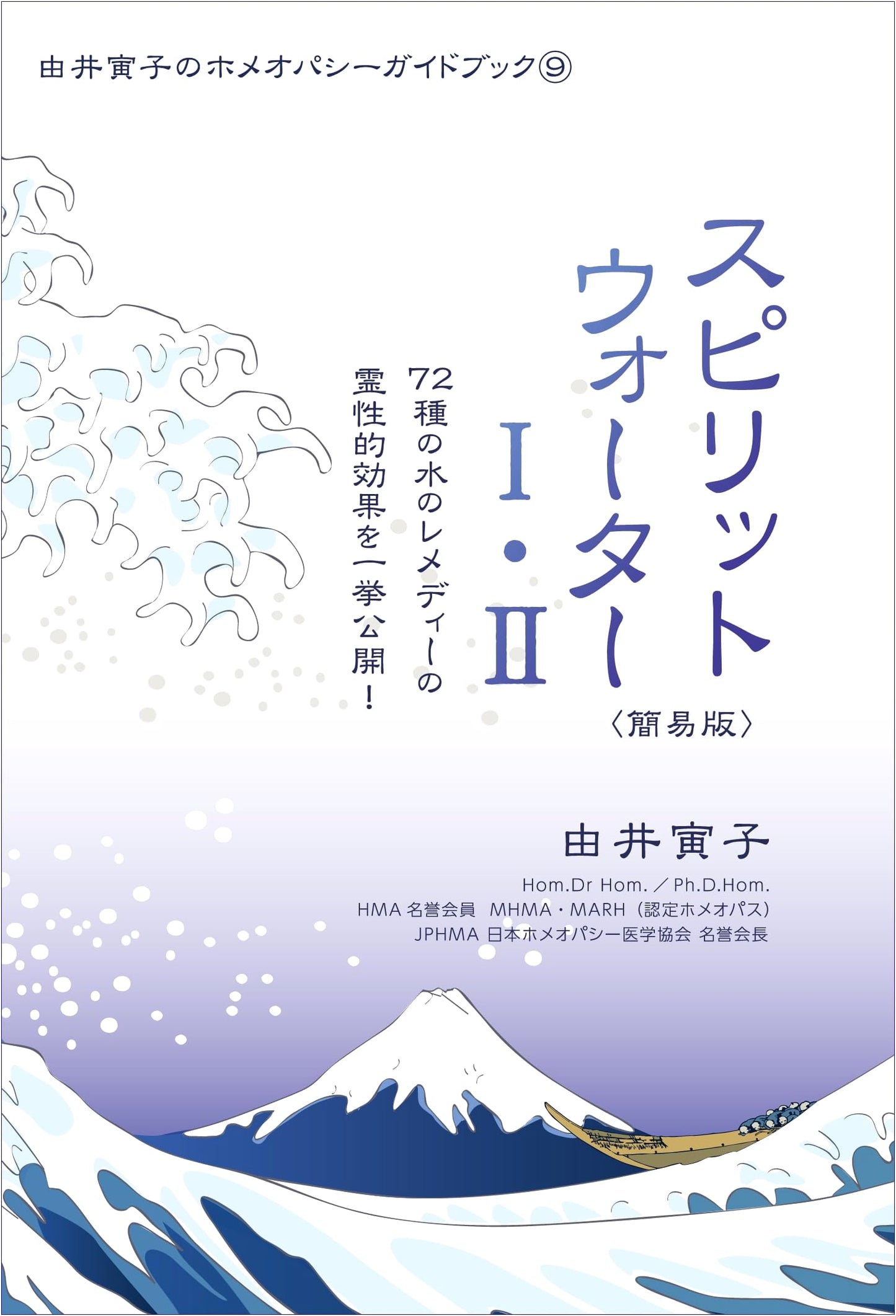 Guidebook 9: Spirit Water I & II (Torako Yui's Homeopathy Guidebook 9)