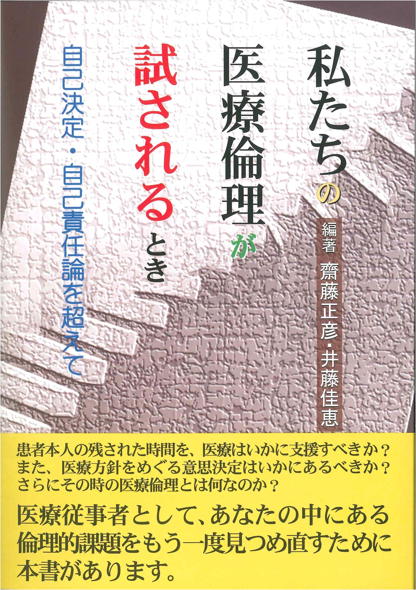 When Our Medical Ethics Are Tested: Beyond Self-Determination and Responsibility by Masahiko Saito