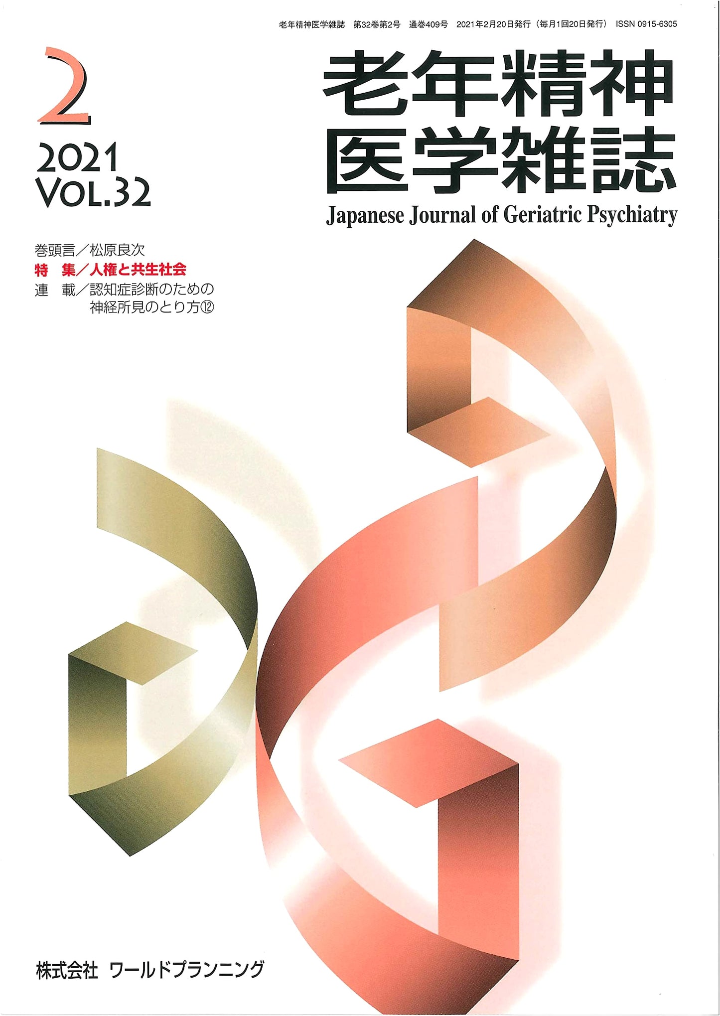 Journal of Geriatric Psychiatry Vol.32 No.2: Human Rights and a Symbiotic Society