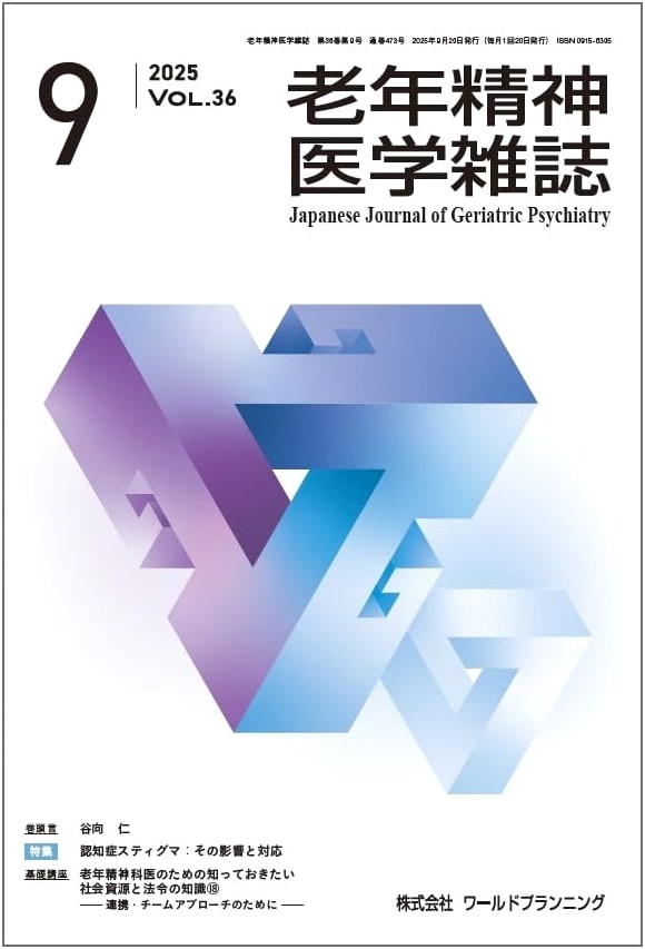 Journal of Geriatric Psychiatry Vol.36 No.9: Special Issue on Dementia Stigma: Impact & Response