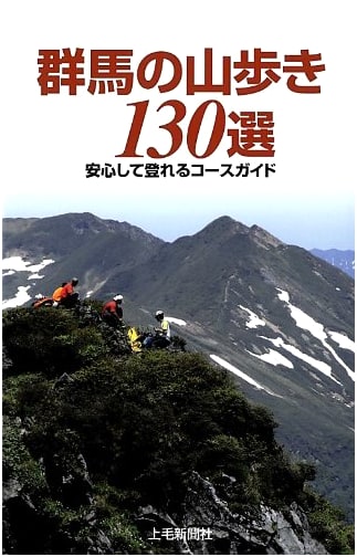 130 Selected Mountain Walks in Gunma: A Safe and Enjoyable Course Guide