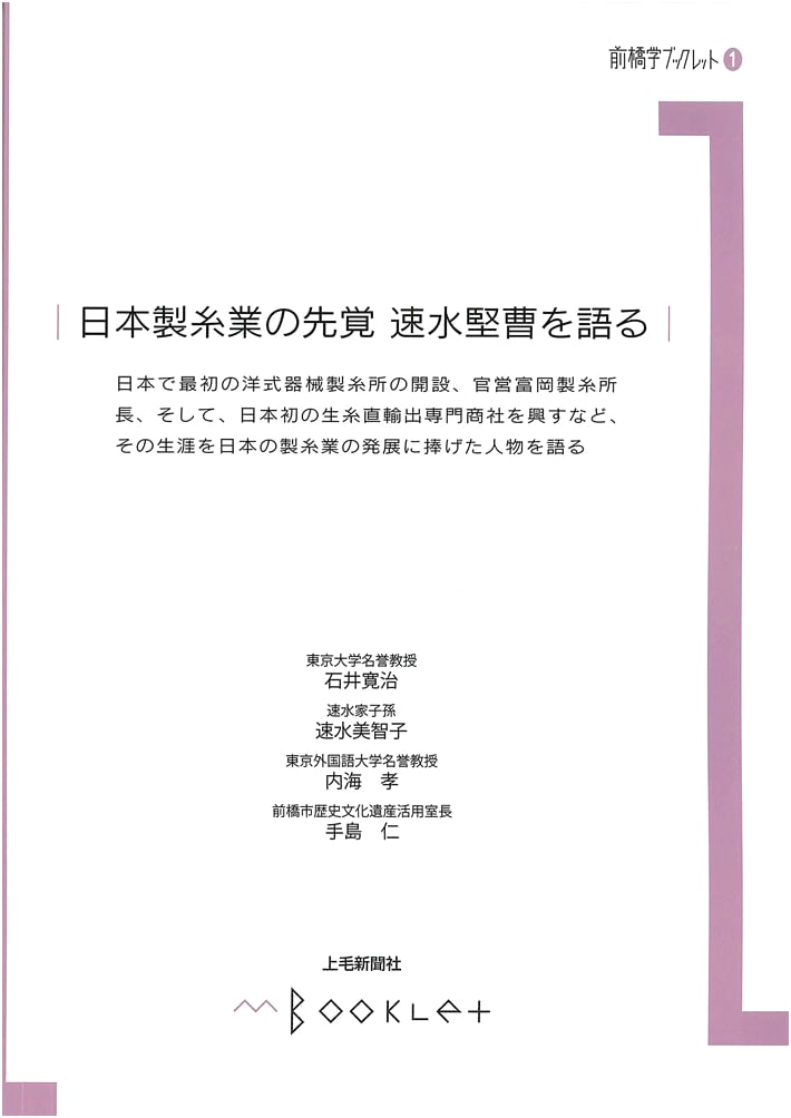 Maebashi Studies Booklet 1: Kenzo Hayami, Pioneer of Japan's Silk Reeling Industry