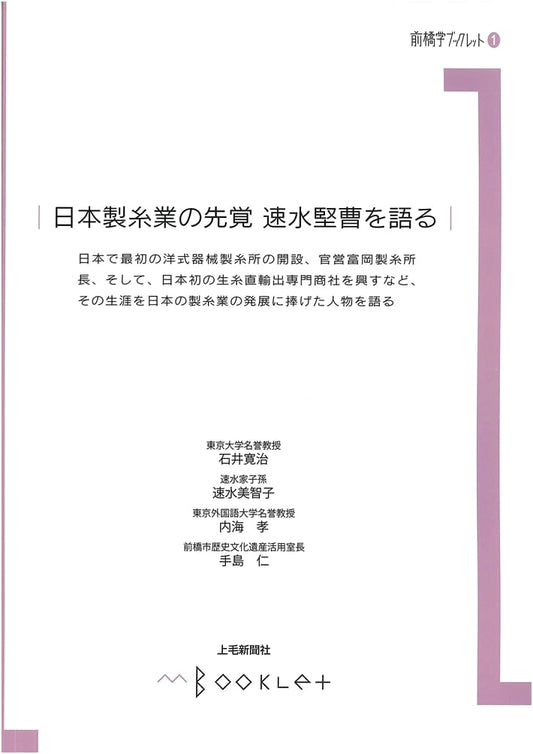 Maebashi Studies Booklet 1: Kenzo Hayami, Pioneer of Japan's Silk Reeling Industry
