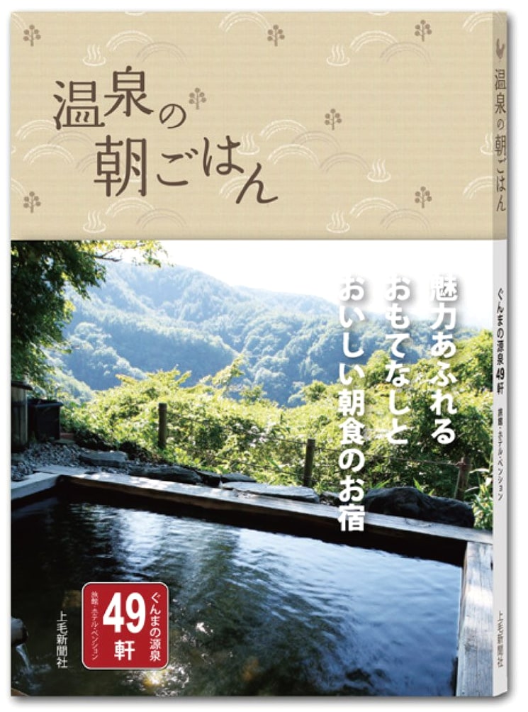 Breakfast at the Onsen: 49 Gunma Hot Spring Inns, Pensions & Hotels