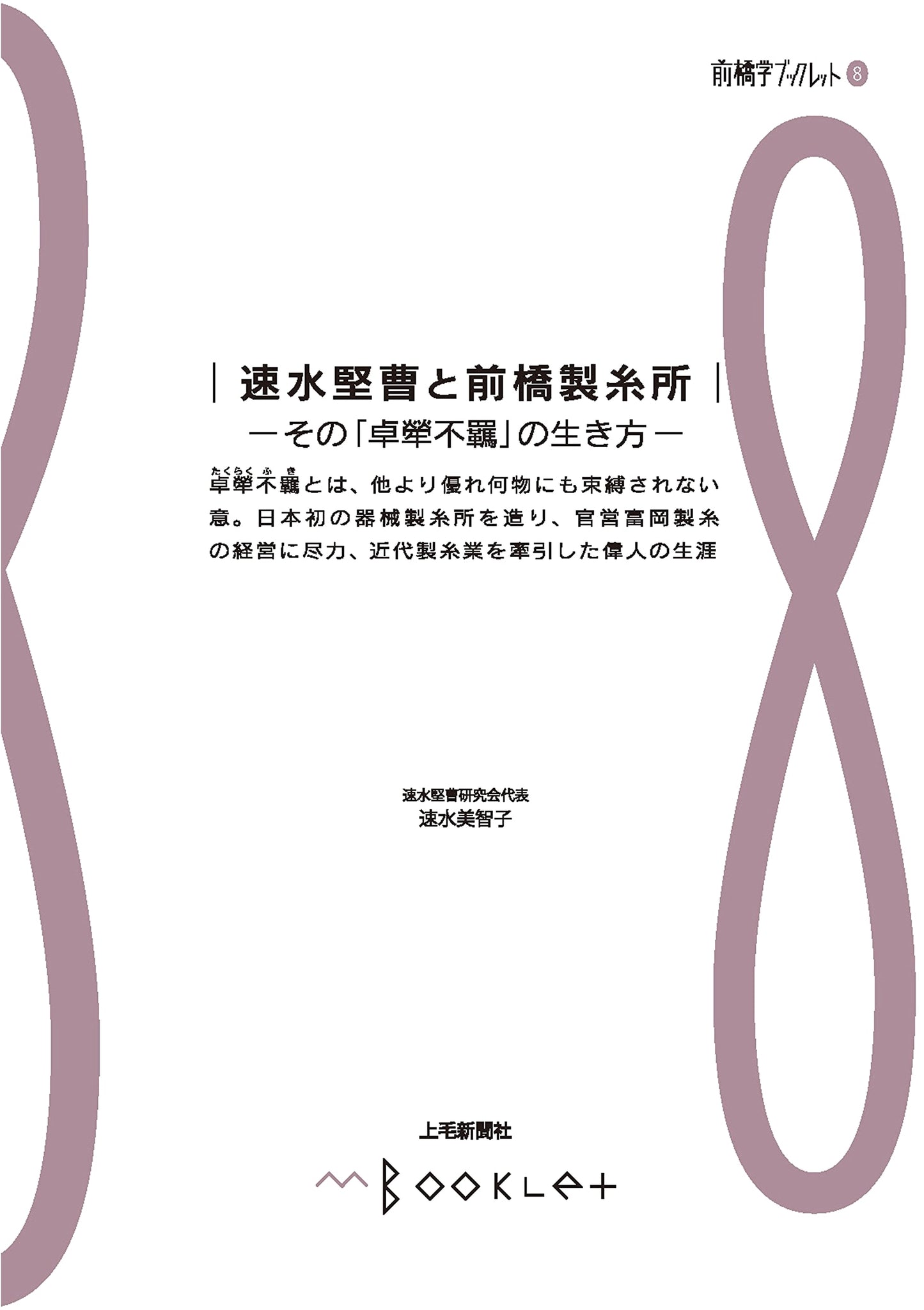 Maebashi Studies Booklet 8: Kenzo Hayami & Maebashi Silk Mill - A Life of Unbridled Brilliance