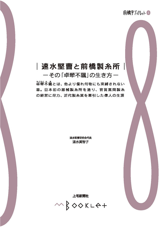 Maebashi Studies Booklet 8: Kenzo Hayami & Maebashi Silk Mill - A Life of Unbridled Brilliance