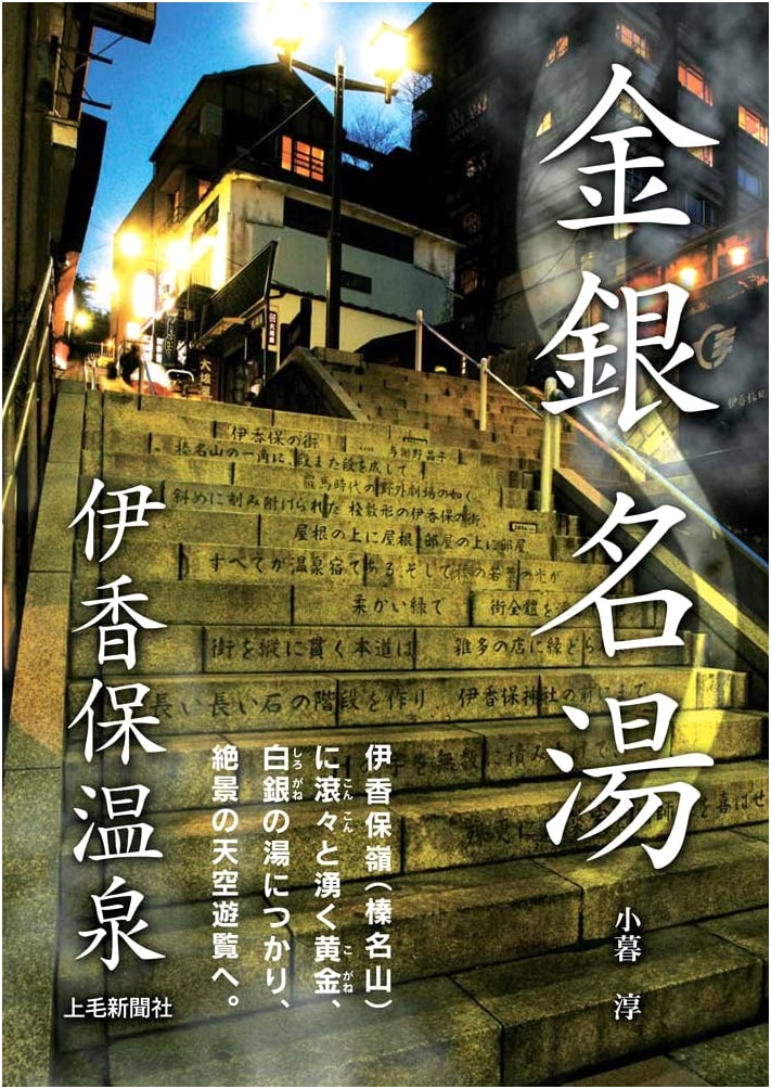 Ikaho Onsen: Hot Springs of Gold and Silver by Jun Kogure