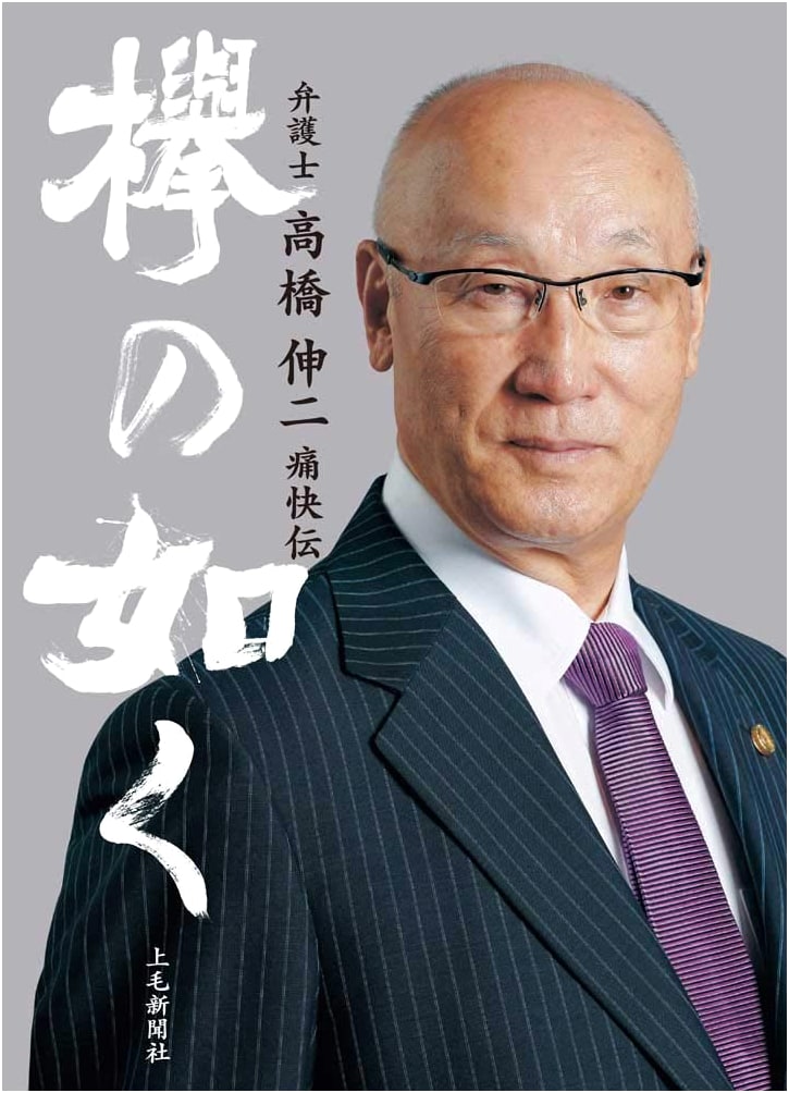 Like a Zelkova: The Thrilling Story of Lawyer Shinji Takahashi
