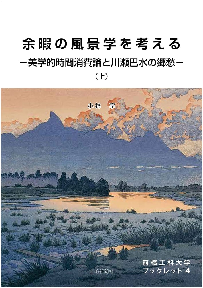 Maebashi Institute of Technology Booklet 4: Contemplating the Landscape of Leisure (Part 1)