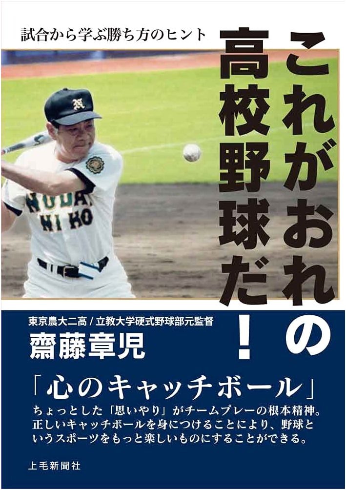 This is My High School Baseball! - Hints for Winning Learned from Games -