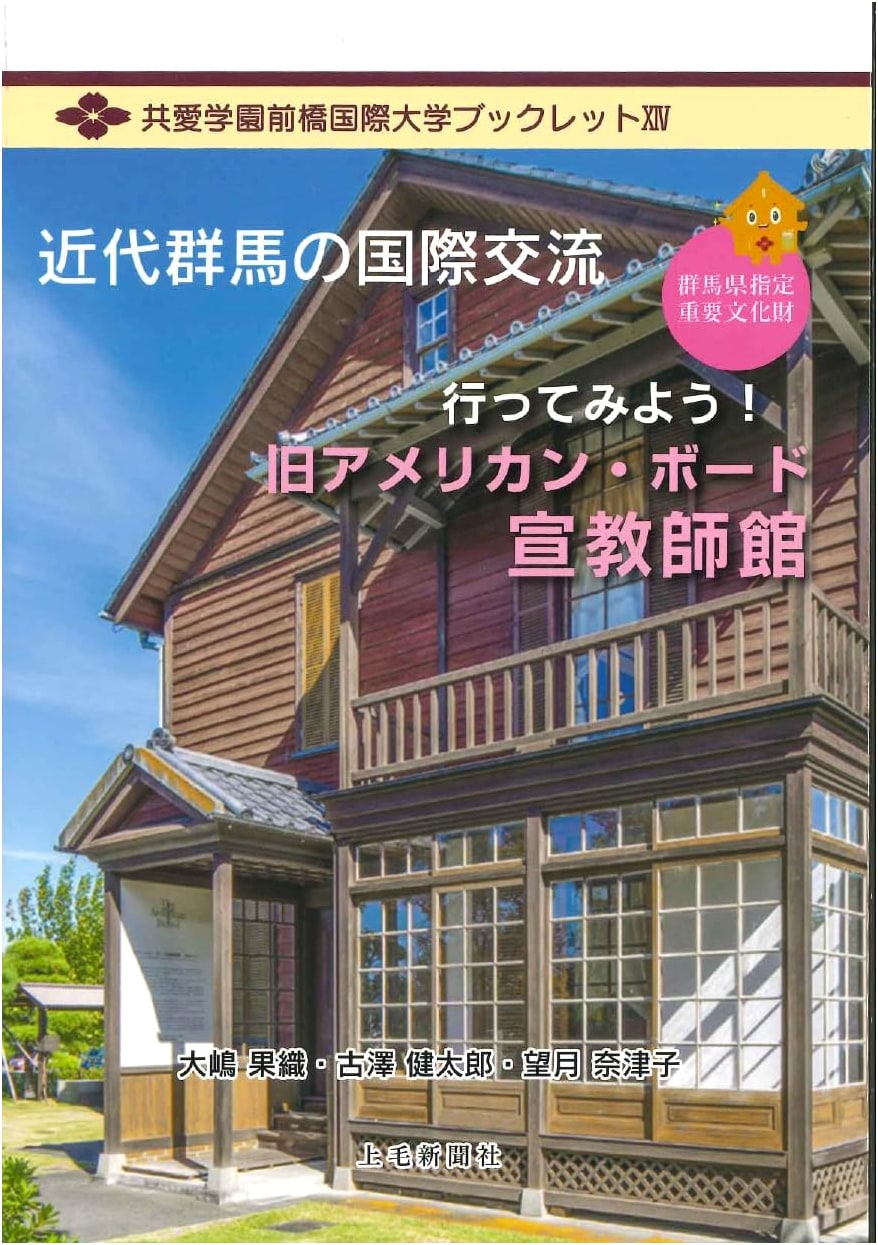 Kyoai Gakuen Maebashi International University Booklet 14: Modern Gunma's International Exchange