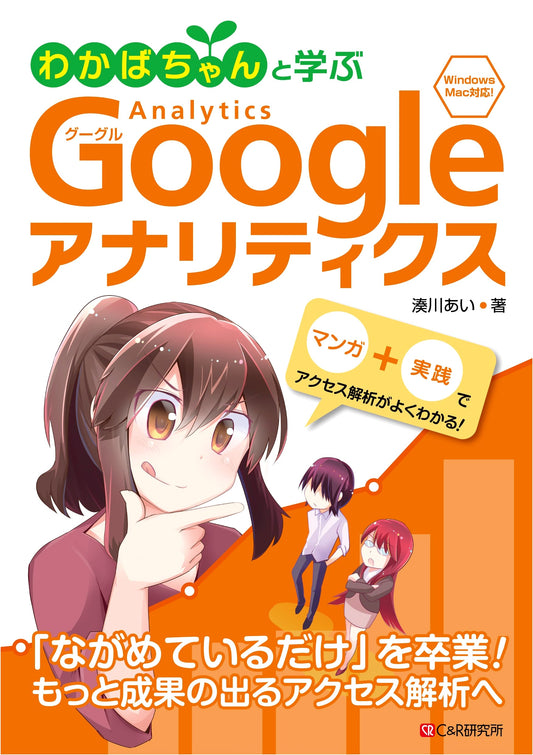Learn Google Analytics with Wakaba-chan: An Introduction to Web Analytics & Marketing