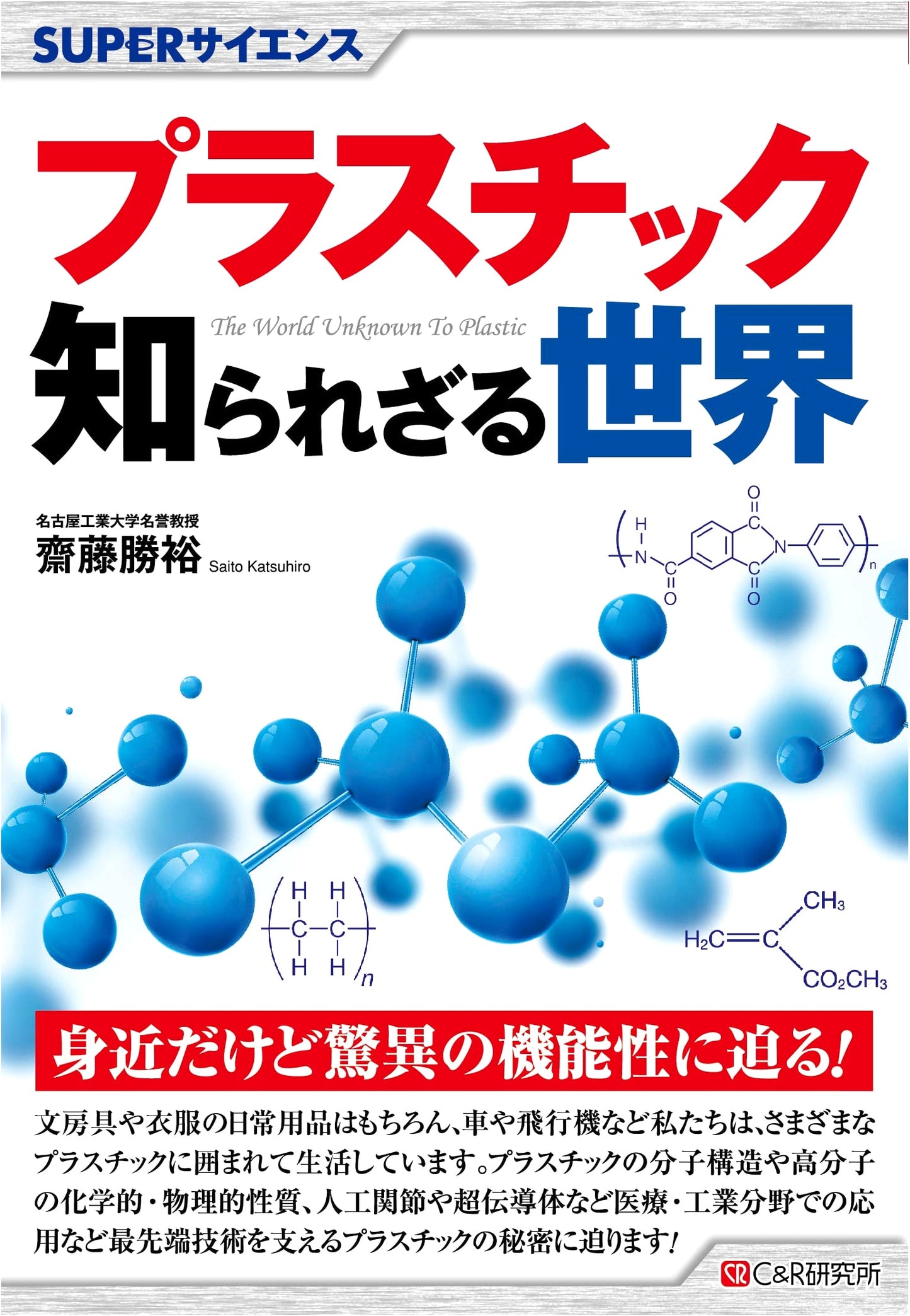 Super Science Plastic: An Unknown World