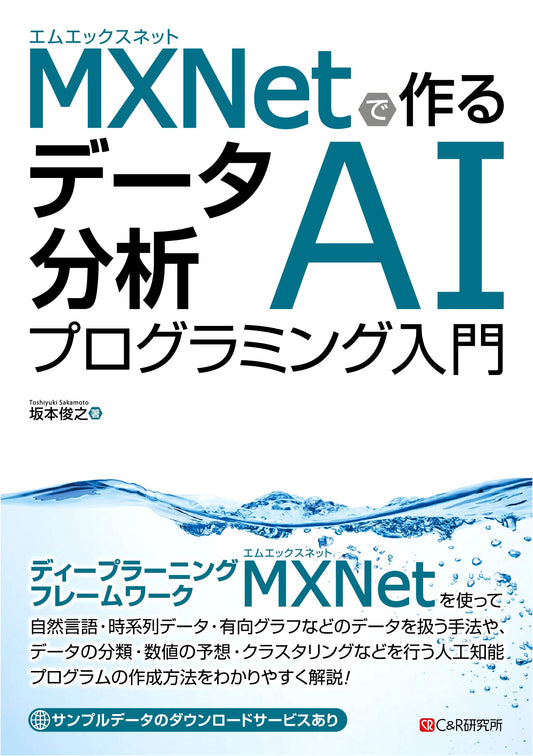 Building Data Analysis AI Programs with MXNet: An Introduction