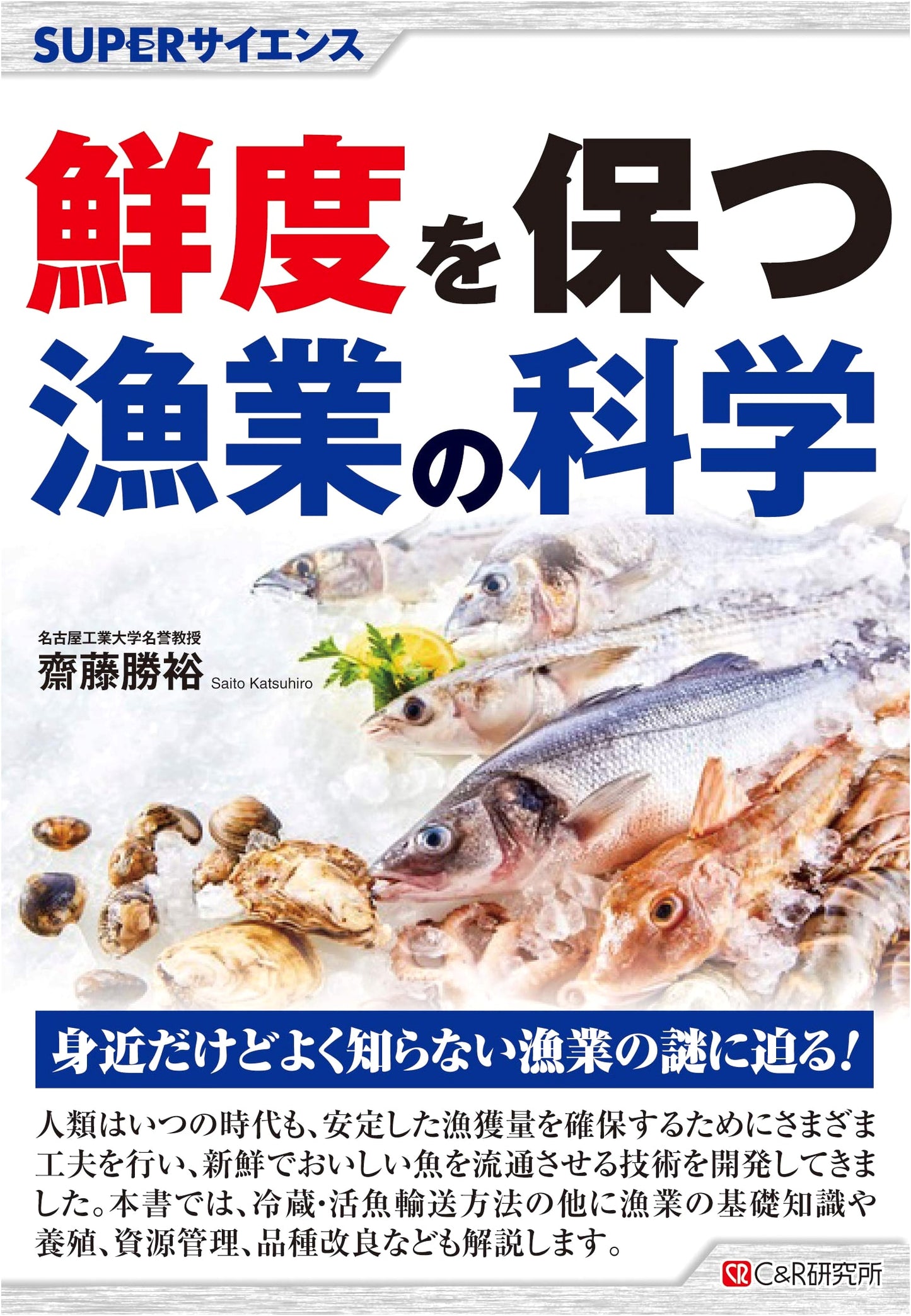 SUPER Science: Fisheries Science for Freshness Preservation