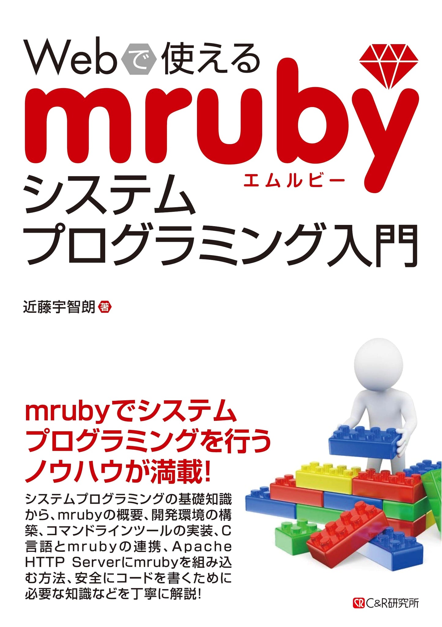 Introduction to mruby System Programming for Web Applications
