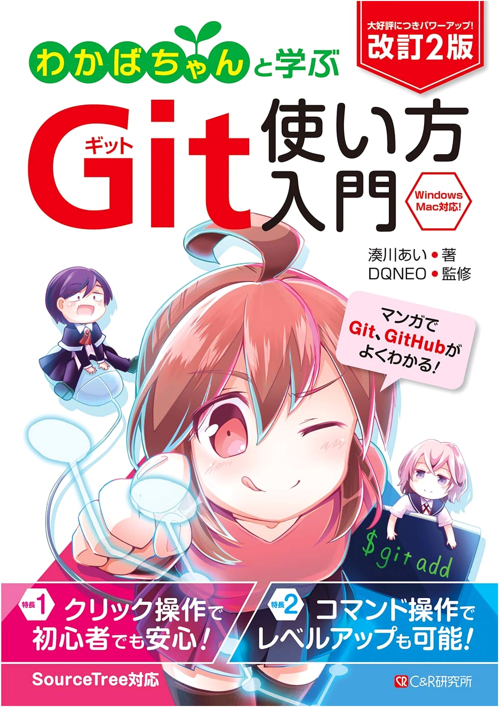 Learn Git with Wakaba-chan: A Practical Guide (2nd Ed.) - GitHub, SourceTree, & CLI