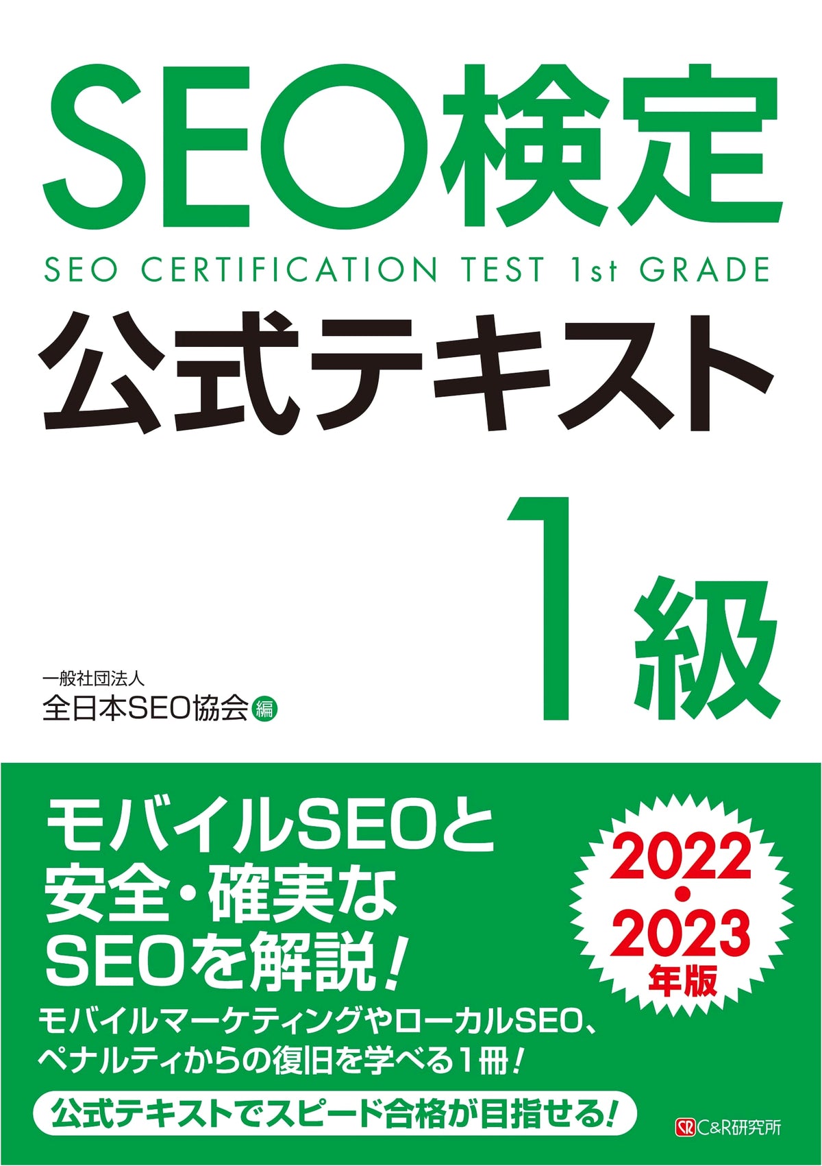 SEO Certification Official Textbook Grade 1: 2022-2023 Edition